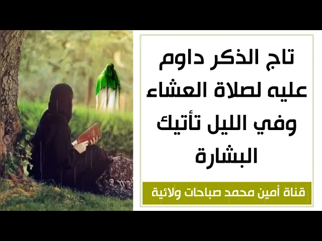 ⁣تاج الذكر داوم عليه لصلاة العشاء وعند الليل تأتيك البشارة