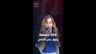 Galaxy S25 يتعر ف على الأغاني من خلال دندنتها 