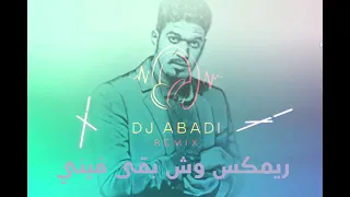 ريمكس وش بقى ابراهيم السلطان Dj ABADI 2025 