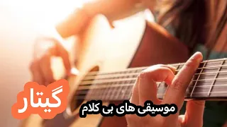 Guitar Music موسیقی های بی کلام گیتار موسیقی های بی کلام قصیه عشقی که به گوشی احمد ظاهر  Guitar Music موسیقی های بی کلام گیتار موسیقی های بی کلام قصیه عشقی که به گوشی احمد ظاهر