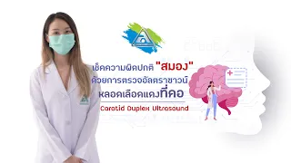  ทำไมต้องตรวจอัลตร้าซาวด์หลอดเลือดสมอง 