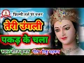 Download Lagu फ़िल्मी तर्ज़ पर भजन | Teri Ungali Pakad Ke Chala | Filmi Tarj Par Bhajan | तेरी उंगली पकड़ के चला