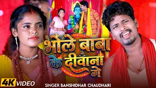 #Video | भोले बाबा के दीवाना गे | #Banshidhar Chaudhari | Bhole Baba Ke Deewana Ge |Bol Bam New 2026