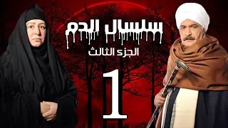 Selsal El Dam Part 3 Eps 1 مسلسل سلسال الدم الجزء الثالث الحلقة  Selsal El Dam Part 3 Eps 1 مسلسل سلسال الدم الجزء الثالث الحلقة