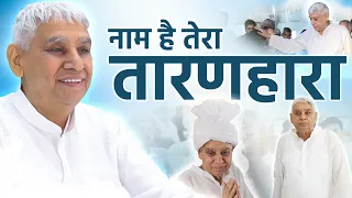 naam hai tera taran hara kab tera darshan hoga