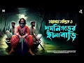 Lagu তারানাথ তান্ত্রিকের গল্প - দুমনিগড়ের হানাবাড়ি | TARANATH TANTRIK RAJPRATAPER THEK | #taranath