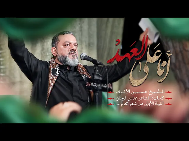 انا على العهد | الشيخ حسين الأكرف | 1 محرم 1446هـــ