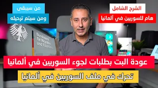 أهم أخبار ألمانيا تحرك في ملف السوريين في ألمانيا 