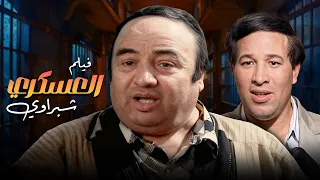 فيلم العسكري شبراوي كامل يونس شلبي سعيد صالح مظهر أبو النجا 