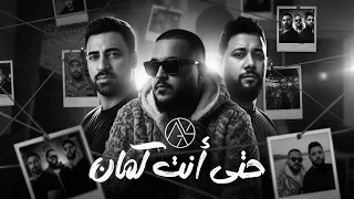 ريمكس   حتى انت كمان   ادهم علي و لؤي الدمرداش                دندنها