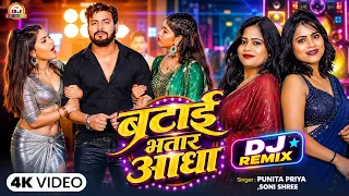 Dj_Remix | भतार बटाई आधा | #Punita Priya, Soni Shree | Bhatar Batai Aadha | Latest Bhojpuri Song