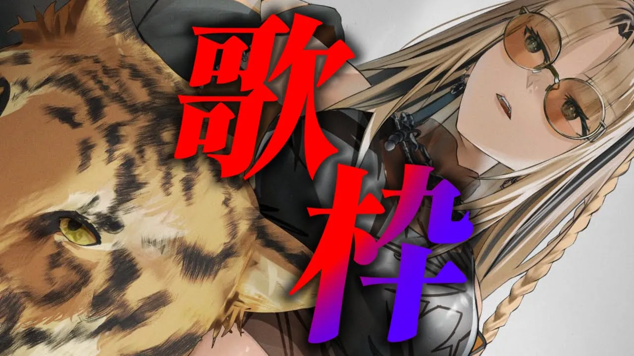 【ゲリラ歌枠】新しく覚えた曲もうたってくぞーー！！【虎金妃笑虎】