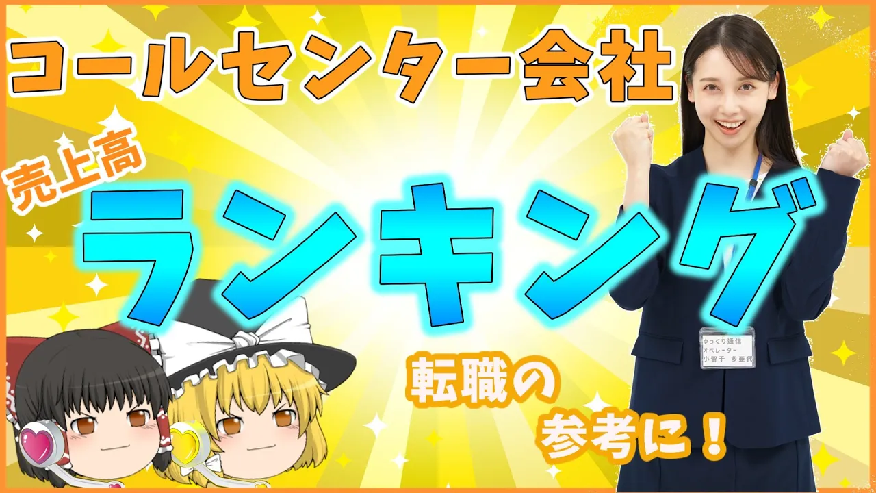 【ゆっくり解説】コールセンター会社および売上高ランキング！