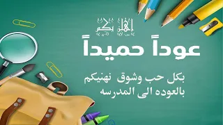 أغنية العودة للمدرسة   حمود الخضر عدنا    بدون موسيقى دندنها