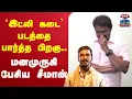 Download Lagu 🔴LIVE : Dhanush | Idly Kadai | NTK Seeman | `இட்லி கடை' படத்தை பாத்ததும்.. மனமுருகி பேசிய சீமான்