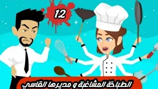 فريده   مراد   طباخه مشاغبه   مديرها القاسي   الحلقه    اشترك  على  قناه  حكايات حقيقيه    دندنها