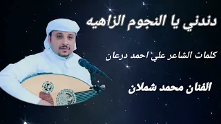 دندني يا النجوم الزاهيه الفنان محمد شملان اغاني يمنيه 