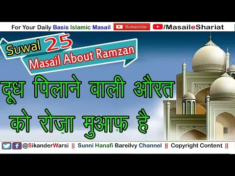 दूध पिलाने वाली औरत रोज़ा कैसे रखे | How To Complete Her Fast (Roza) | Breastfeeding Woman