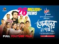 Download Lagu Tomader Golpo | YouTube Film | Farhan Ahmed Jovan | Tanjim Saiara Totini | M M Kamal Raz | Eid 2025