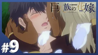 Download 【公式】Episode.09「世界の中心で愛を誓ったものたち」【巨人族の花嫁】BLアニメ MP3