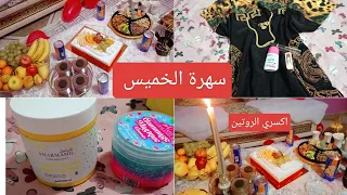 سهرة الخميس مع زوجي وأولادي فرحي عائلتك بأفكار بسيطة وغير مكلفة احسن مقشر ومرطب ننصحكم بيه 