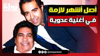  هوم تيكا تيكا هوم   مفاجأة صادمة عن أصل أشهر لازمة في أغنية عدوية دندنها