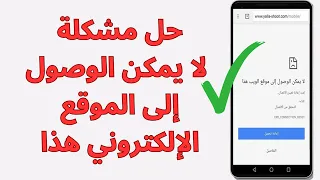 الحل النهائي لمشكلة لا يمكن الوصول إلى الموقع الإلكتروني هذا 2025 
