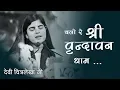Bhajan - Chalo Re mann Shri Vrindavan || Devi Chitralekhaji