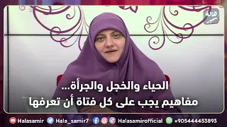 الحياء والخجل والجرأة مفاهيم يجب على كل فتاة أن تعرفها 