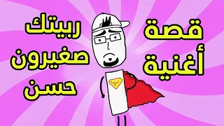 أغاني انكتبت على أساس قصص واقعية 
