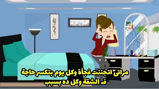 مراتى اتجننت فجأة وكل يوم بتكسر حاجة ف  الشقة وكل ده بسبب دندنها