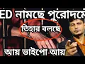 Download Lagu তিহার ডাকছে ভাইপো কে ? ED নামছে কোমর বেঁধে ।