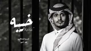 العين يا نور العين للشوف تواقه غريب ال مخلص خيبه حصريا بطىء 2022  العين يا نور العين للشوف تواقه غريب ال مخلص خيبه حصريا بطىء 2022