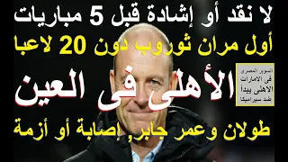 اول مران لثوروب دون 20 لاعبا فلا تسرع لنقد او اشادة الاهلى فى العين ضد سيراميكا بالسوبر علاء صادق 
