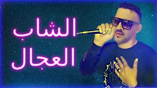 2022 اغنية جديدة تعمر راس الشاب العجال 