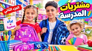 مشتريات المدرسة الجزء الثاني أشياء ماكنا نتوقعها!!!!