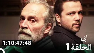 جميع الحلقات من ابي مسلسل الموسم 1 Arabic Dubbed 