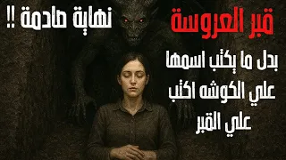 قبر العروسة جميلة زي القمر لكن حظها كان أسود من الليل قصة جميلة 