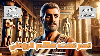 مصر تحت حكم الرومان الدرس السادس تاريخ كامل اولى ثانوي الترم الثاني عام وازهر 2025 