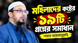 মহিলাদের কষ্টের ১৯টি প্রশ্নোত্তর দিলেন শায়খ আহমাদুল্লাহ ahmadullah new question answer 2026