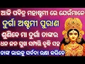 Download Lagu ଦୁର୍ଗା ଅଷ୍ଟମୀ ବ୍ରତ ଗାହାଣି ll ଭାଇ ଜିଉଁନ୍ତିଆ ଓଷା ll  Durga Astami  Gahani ll Bhai Jiuntia Osha ll