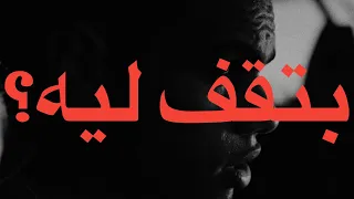                                   زياد ظاظا   بتقف ليه  كلمات  دندنها