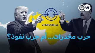 الهدف فنزويلا حرب على المخدرات أم استيلاء أمريكي على السلطة 