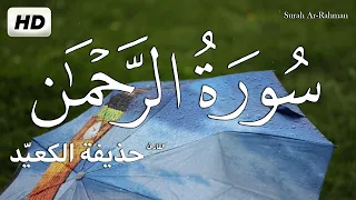 Download سورة الرحمن كاملة القران الكريم بصوت يدخل القلب 💚بدون استئذان || القارئ حذيفة الكعيد surah ar rahman MP3
