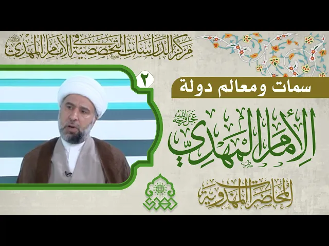 ⁣أهمية سمات وصفات الدولة المهدوية - الشيخ عمار البغدادي