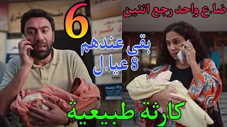 مسلسل كارثة طبيعية الحلقة 6 محمد و شروق بقي عندهم ثمانية بدل من سبعة بسبب سو ء تفاهم 