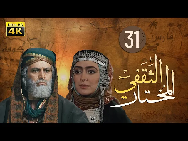 ⁣المسلسل الايراني ( المختار الثقفي ) الحلقة 31