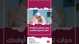 حجات تعملها مع أولادك لتقلل العصبية والغضب 