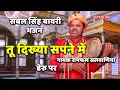 Lagu sabal singh bawri bhajan tu dikhya supney mein