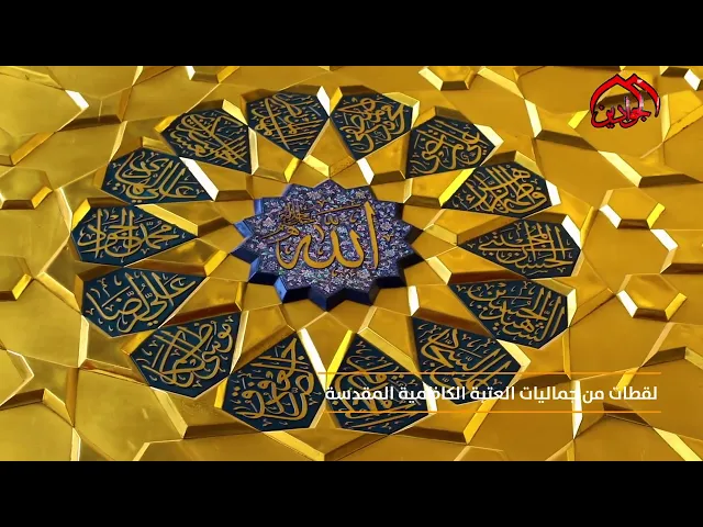 ⁣تستفيق الروح... وتحلق باجنحة صفائها نحو موطن السكون الفريد...حرم الجوادين.. حكاية عنوانها الجمال